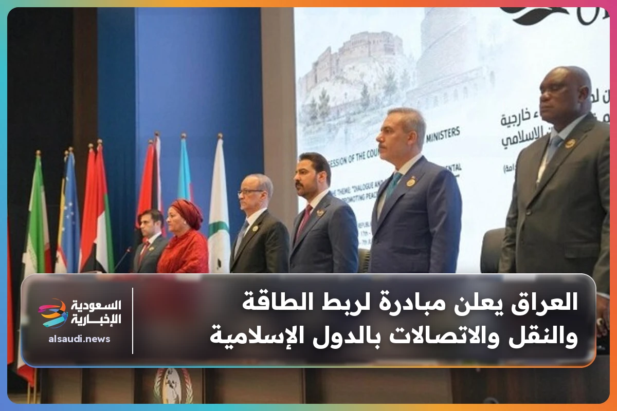 العراق يعلن مبادرة لربط الطاقة والنقل والاتصالات بالدول الإسلامية
