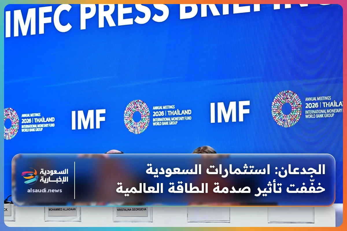 الجدعان: استثمارات السعودية خفّفت تأثير صدمة الطاقة العالمية