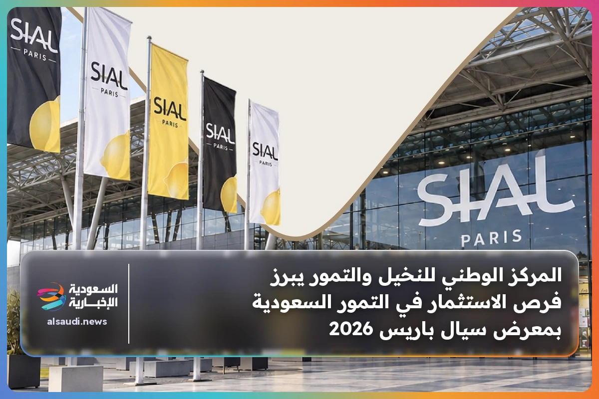 المركز الوطني للنخيل والتمور يبرز فرص الاستثمار في التمور السعودية بمعرض سيال باريس 2026