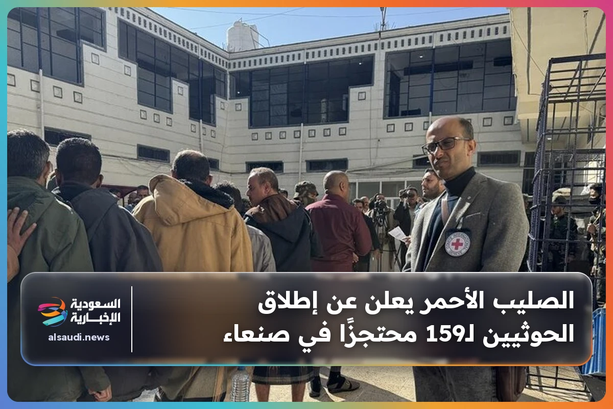 الصليب الأحمر يعلن عن إطلاق الحوثيين لـ159 محتجزًا في صنعاء