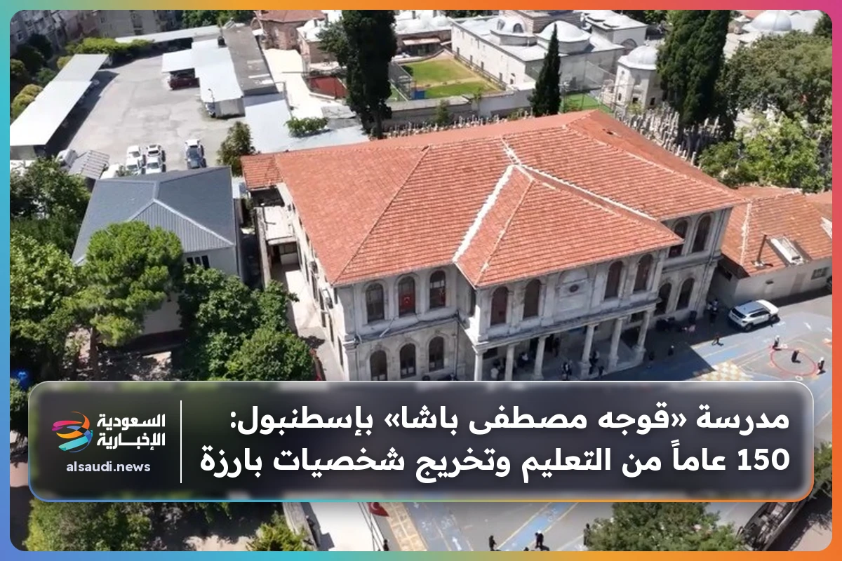 مدرسة «قوجه مصطفى باشا» بإسطنبول: 150 عاماً من التعليم وتخريج شخصيات بارزة