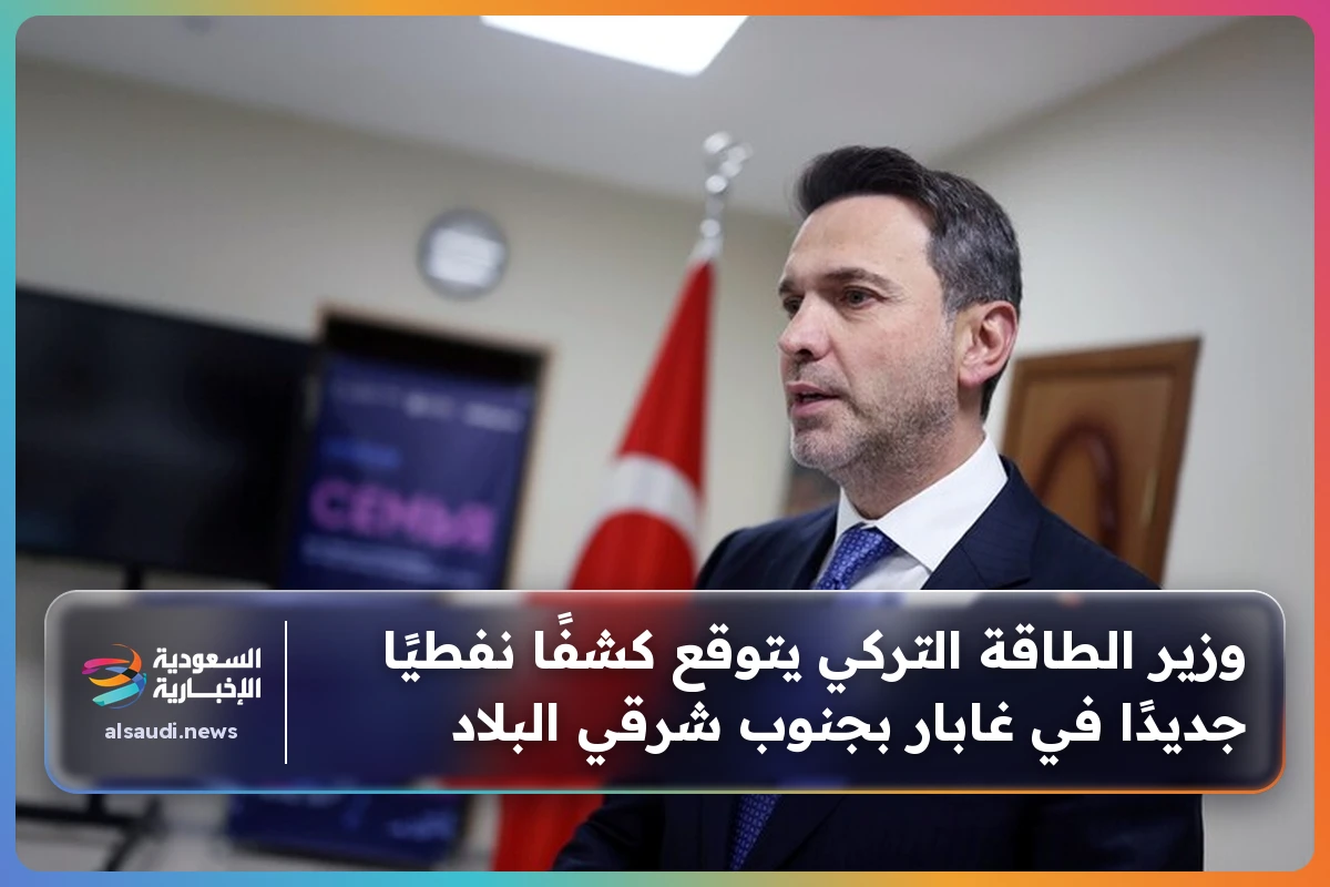 وزير الطاقة التركي يتوقع كشفًا نفطيًا جديدًا في غابار بجنوب شرقي البلاد