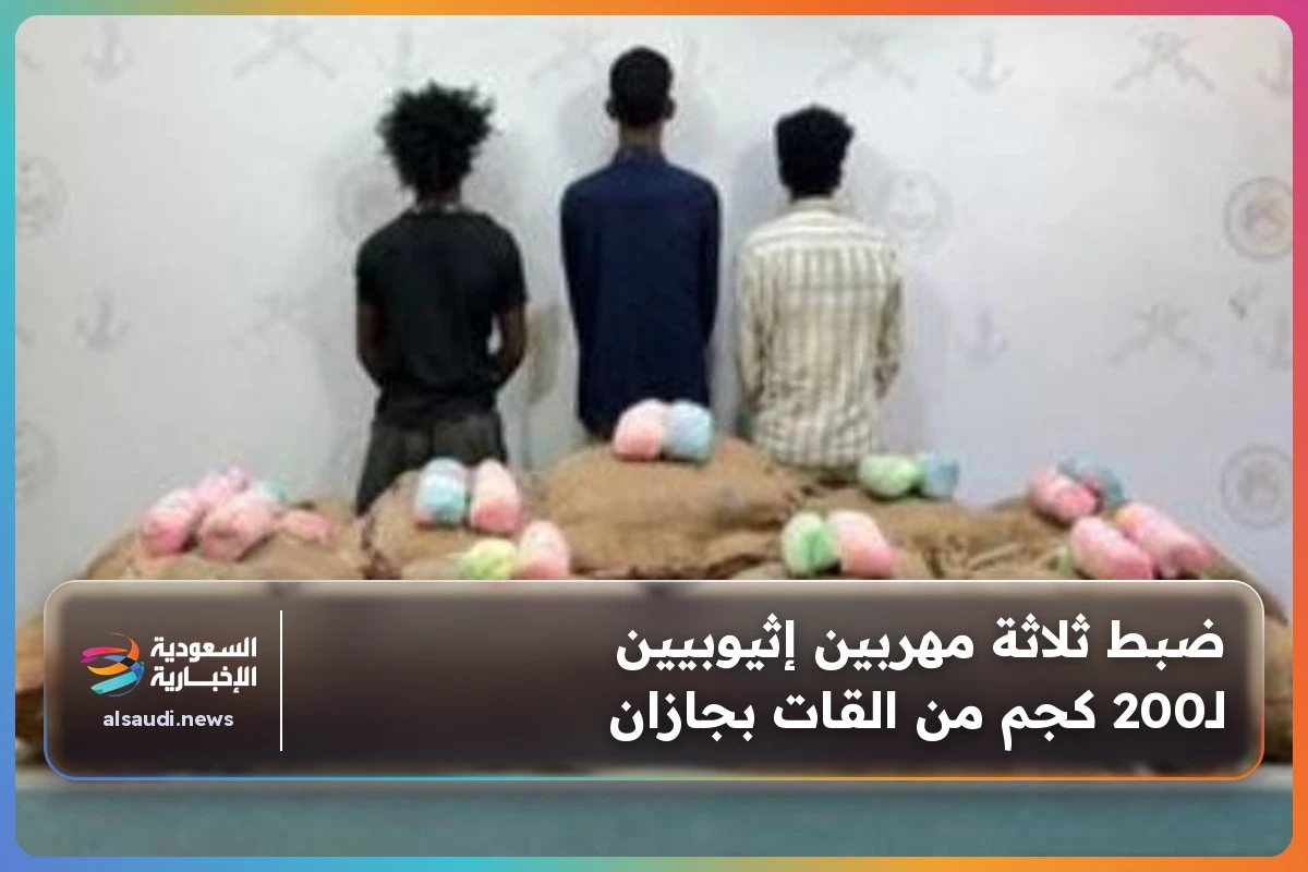ضبط ثلاثة مهربين إثيوبيين لـ200 كجم من القات بجازان