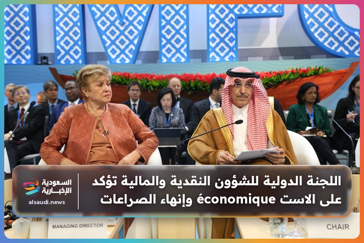 اللجنة الدولية للشؤون النقدية والمالية تؤكد على الاست économique وإنهاء الصراعات