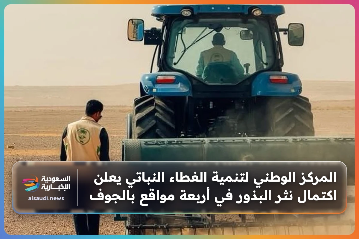 المركز الوطني لتنمية الغطاء النباتي يعلن اكتمال نثر البذور في أربعة مواقع بالجوف