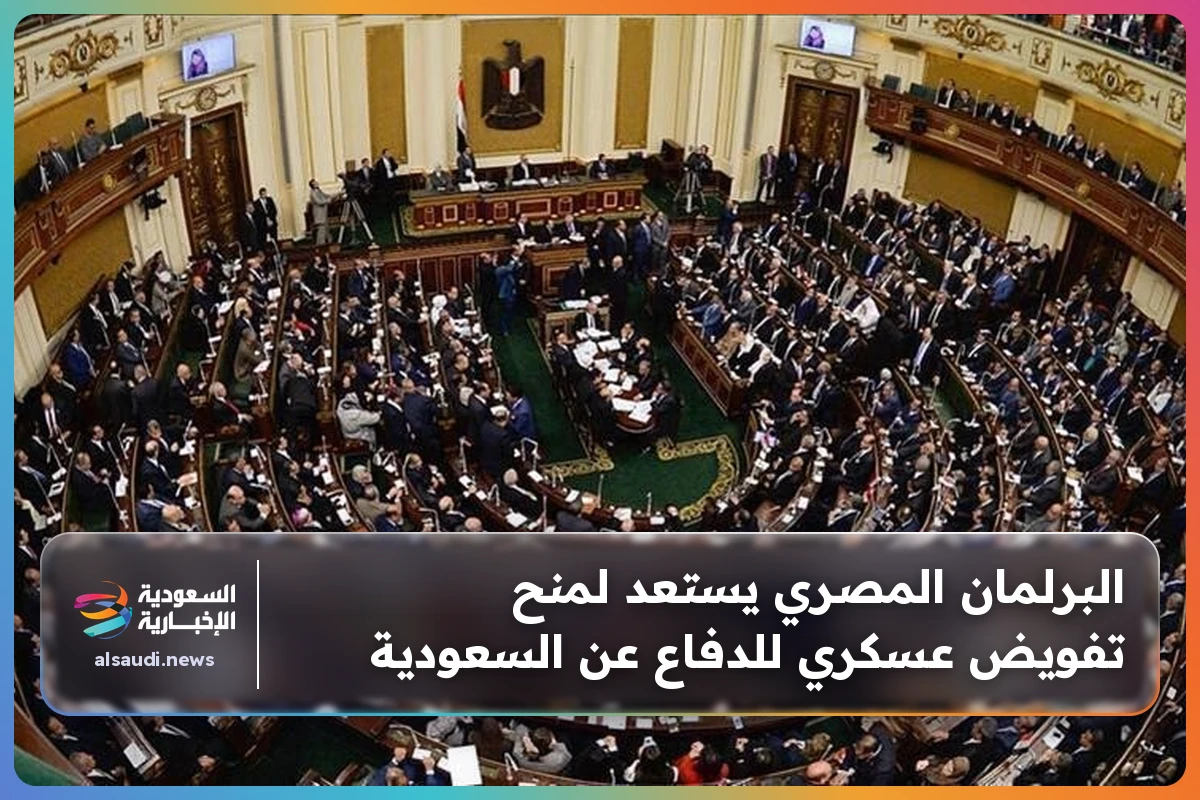 البرلمان المصري يستعد لمنح تفويض عسكري للدفاع عن السعودية