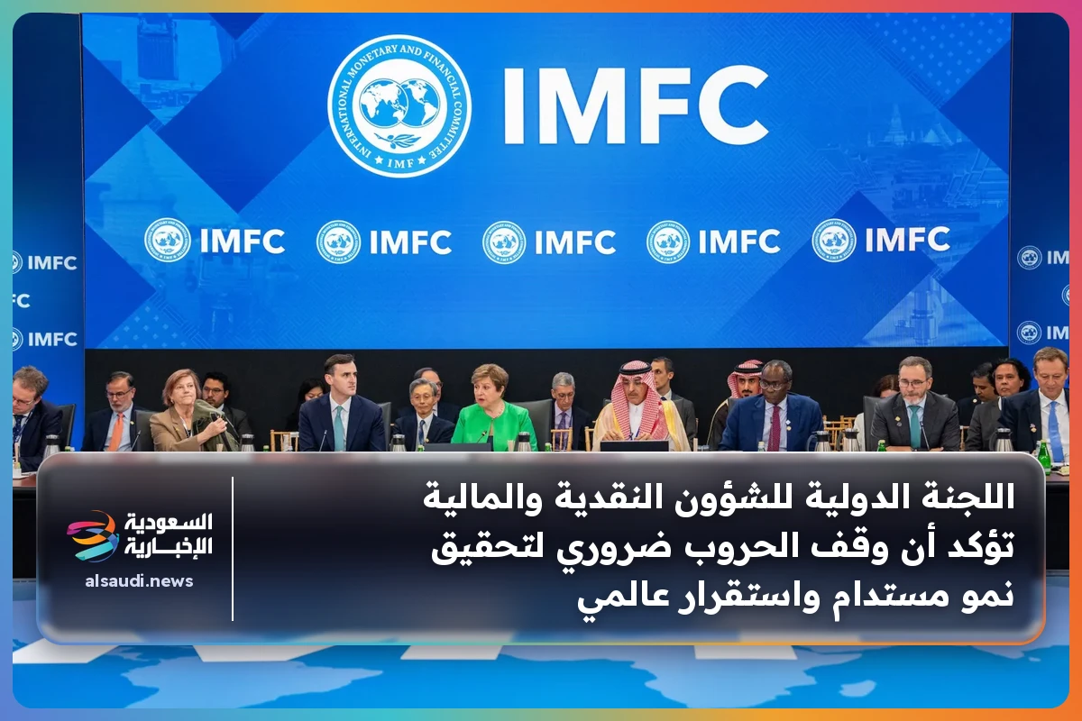 اللجنة الدولية للشؤون النقدية والمالية تؤكد أن وقف الحروب ضروري لتحقيق نمو مستدام واستقرار عالمي