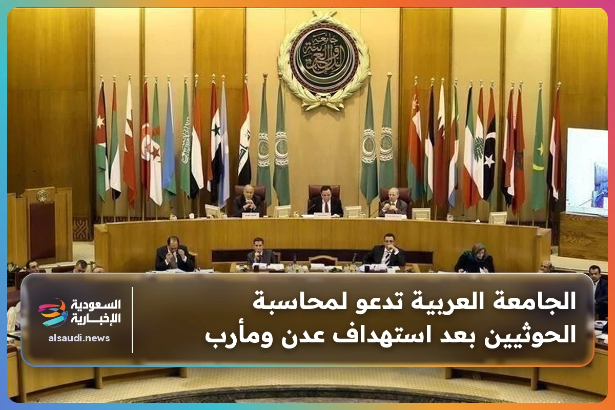 الجامعة العربية تدعو لمحاسبة الحوثيين بعد استهداف عدن ومأرب