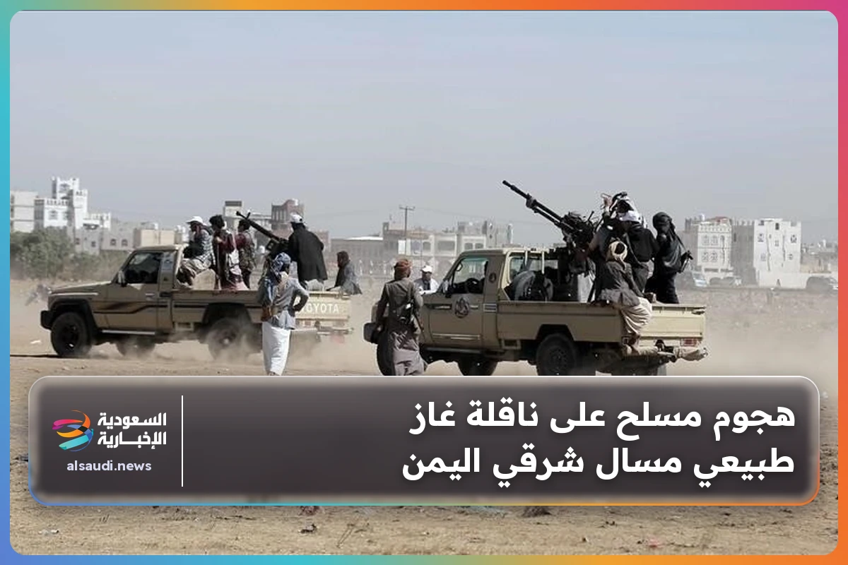 هجوم مسلح على ناقلة غاز طبيعي مسال شرقي اليمن