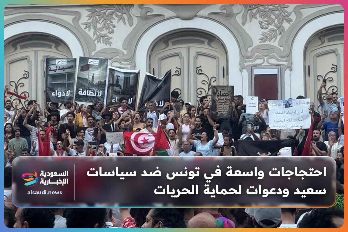 احتجاجات واسعة في تونس ضد سياسات سعيد ودعوات لحماية الحريات