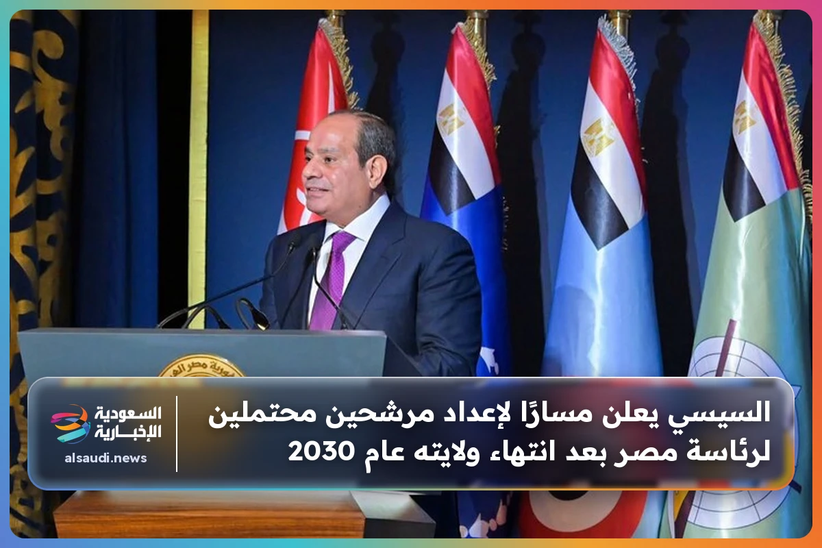 السيسي يعلن مسارًا لإعداد مرشحين محتملين لرئاسة مصر بعد انتهاء ولايته عام 2030