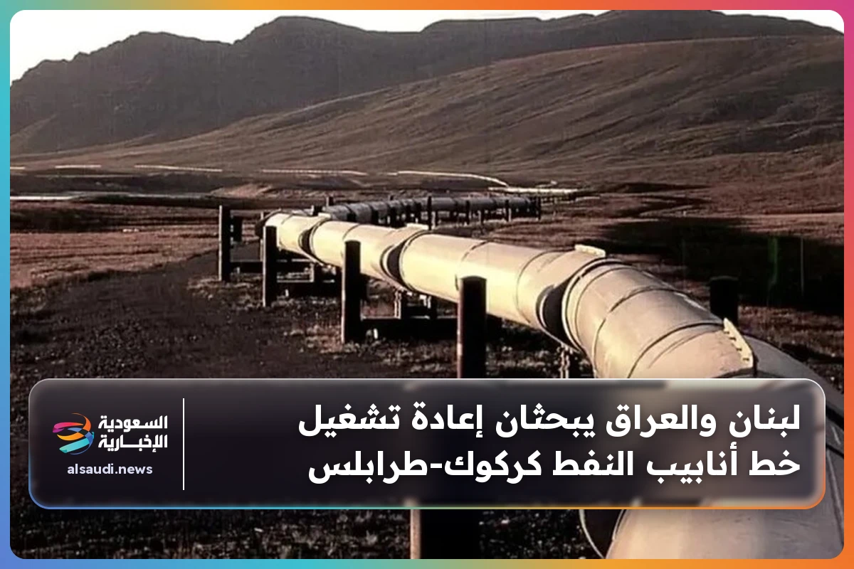 لبنان والعراق يبحثان إعادة تشغيل خط أنابيب النفط كركوك-طرابلس