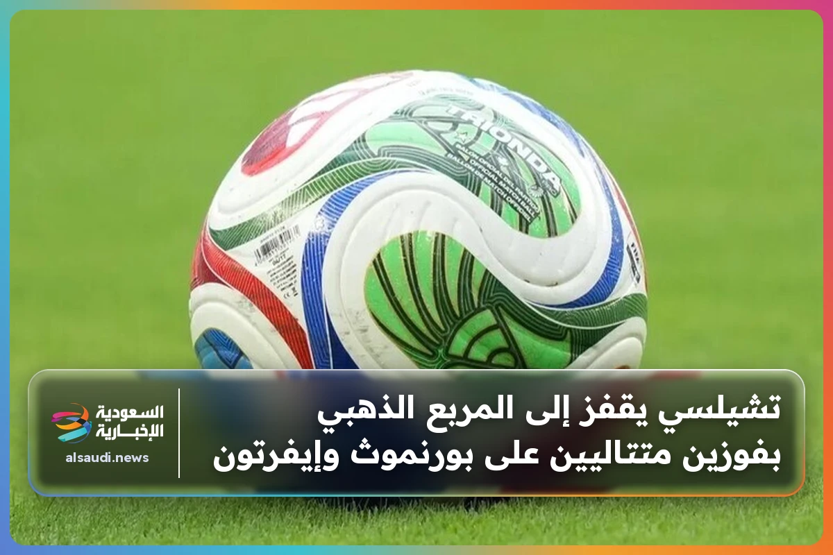 تشيلسي يقفز إلى المربع الذهبي بفوزين متتاليين على بورنموث وإيفرتون