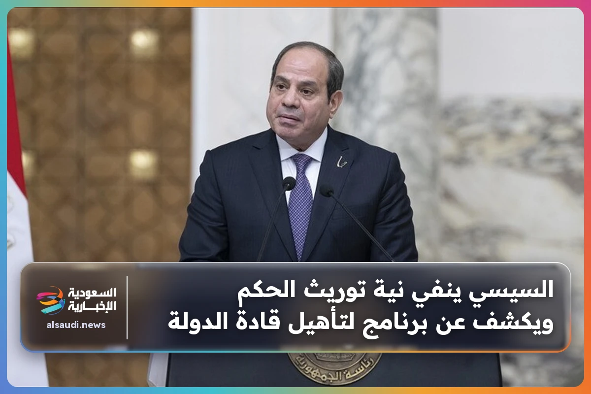 السيسي ينفي نية توريث الحكم ويكشف عن برنامج لتأهيل قادة الدولة