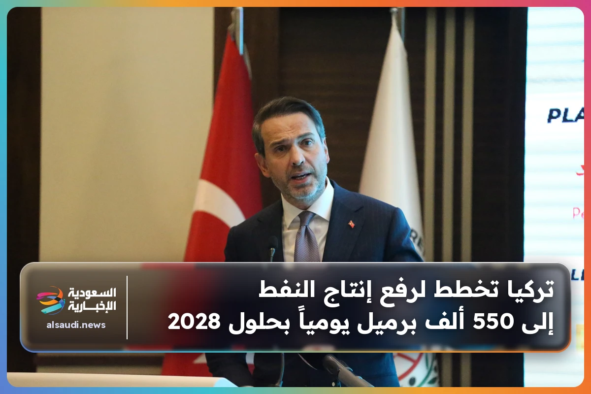 تركيا تخطط لرفع إنتاج النفط إلى 550 ألف برميل يومياً بحلول 2028