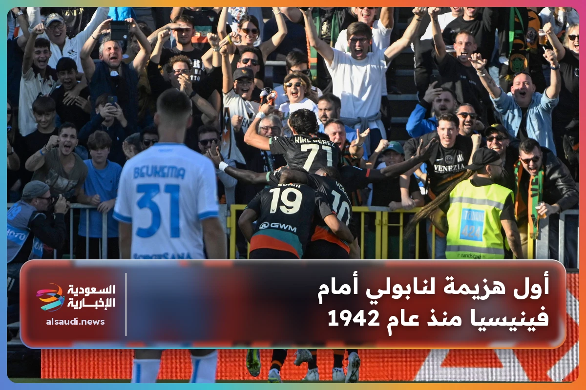 أول هزيمة لنابولي أمام فينيسيا منذ عام 1942