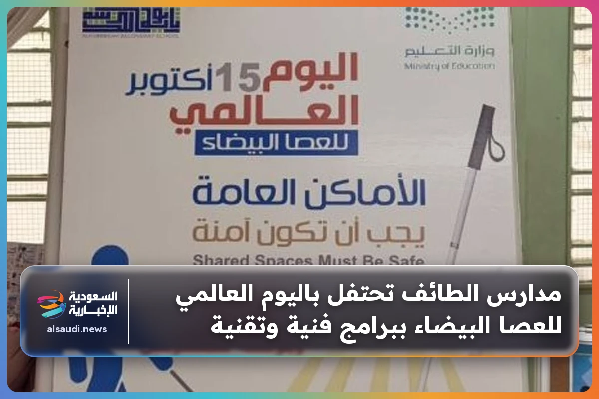 مدارس الطائف تحتفل باليوم العالمي للعصا البيضاء ببرامج فنية وتقنية