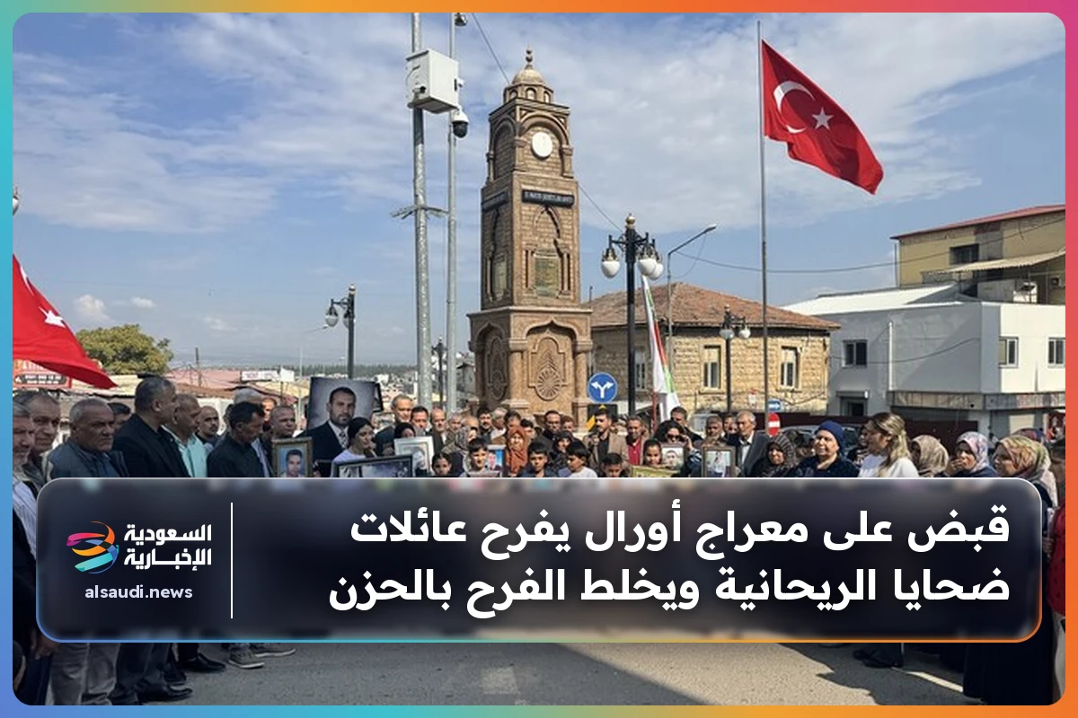 قبض على معراج أورال يفرح عائلات ضحايا الريحانية ويخلط الفرح بالحزن