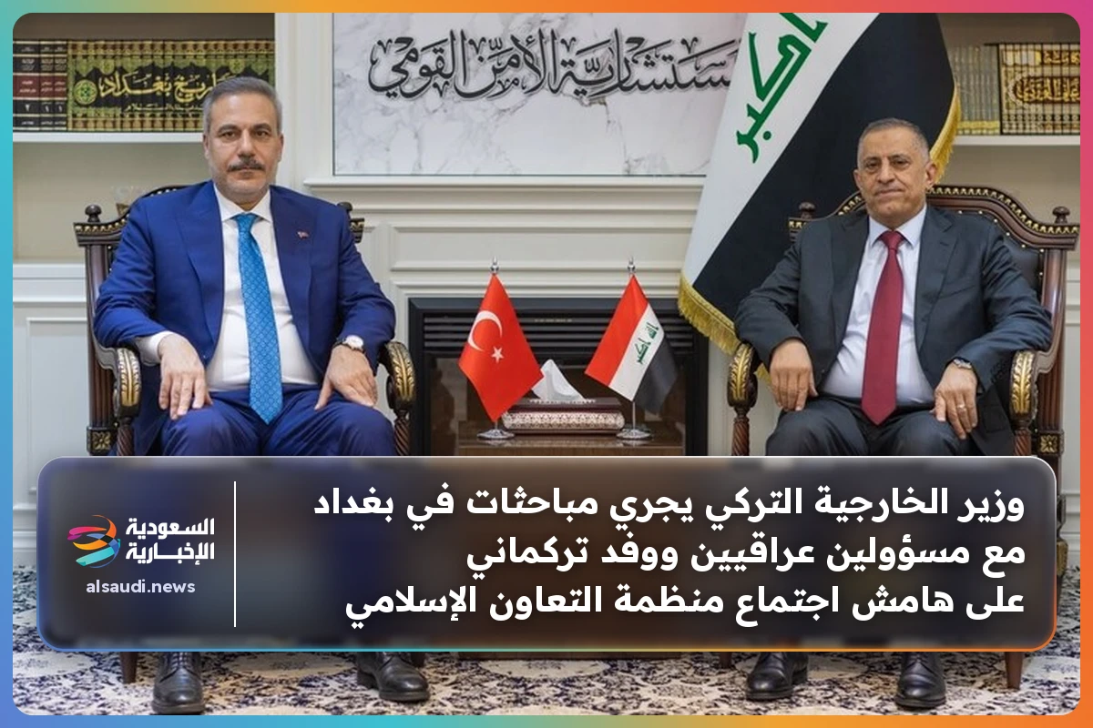 وزير الخارجية التركي يجري مباحثات في بغداد مع مسؤولين عراقيين ووفد تركماني على هامش اجتماع منظمة التعاون الإسلامي