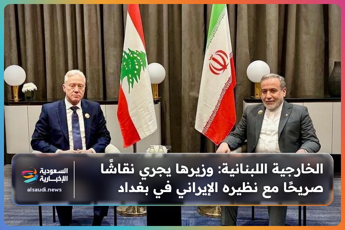 الخارجية اللبنانية: وزيرها يجري نقاشًا صريحًا مع نظيره الإيراني في بغداد