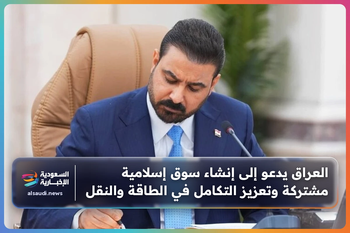 العراق يدعو إلى إنشاء سوق إسلامية مشتركة وتعزيز التكامل في الطاقة والنقل