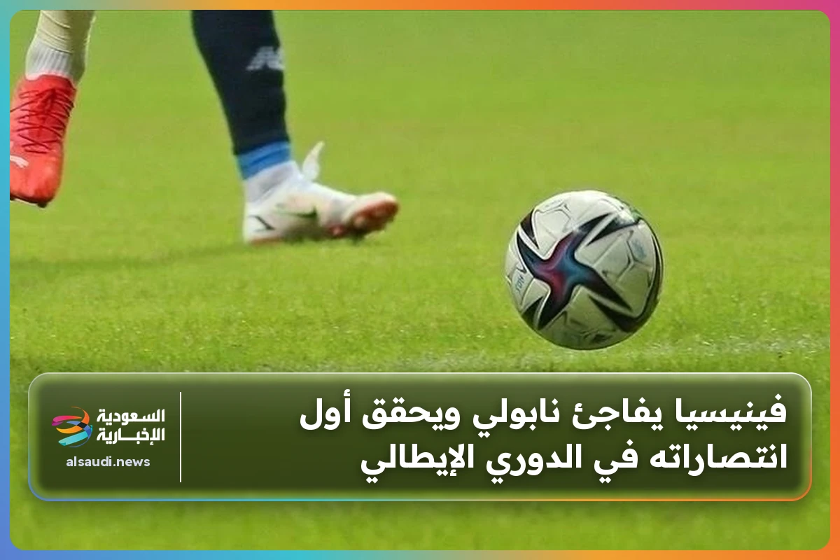 فينيسيا يفاجئ نابولي ويحقق أول انتصاراته في الدوري الإيطالي