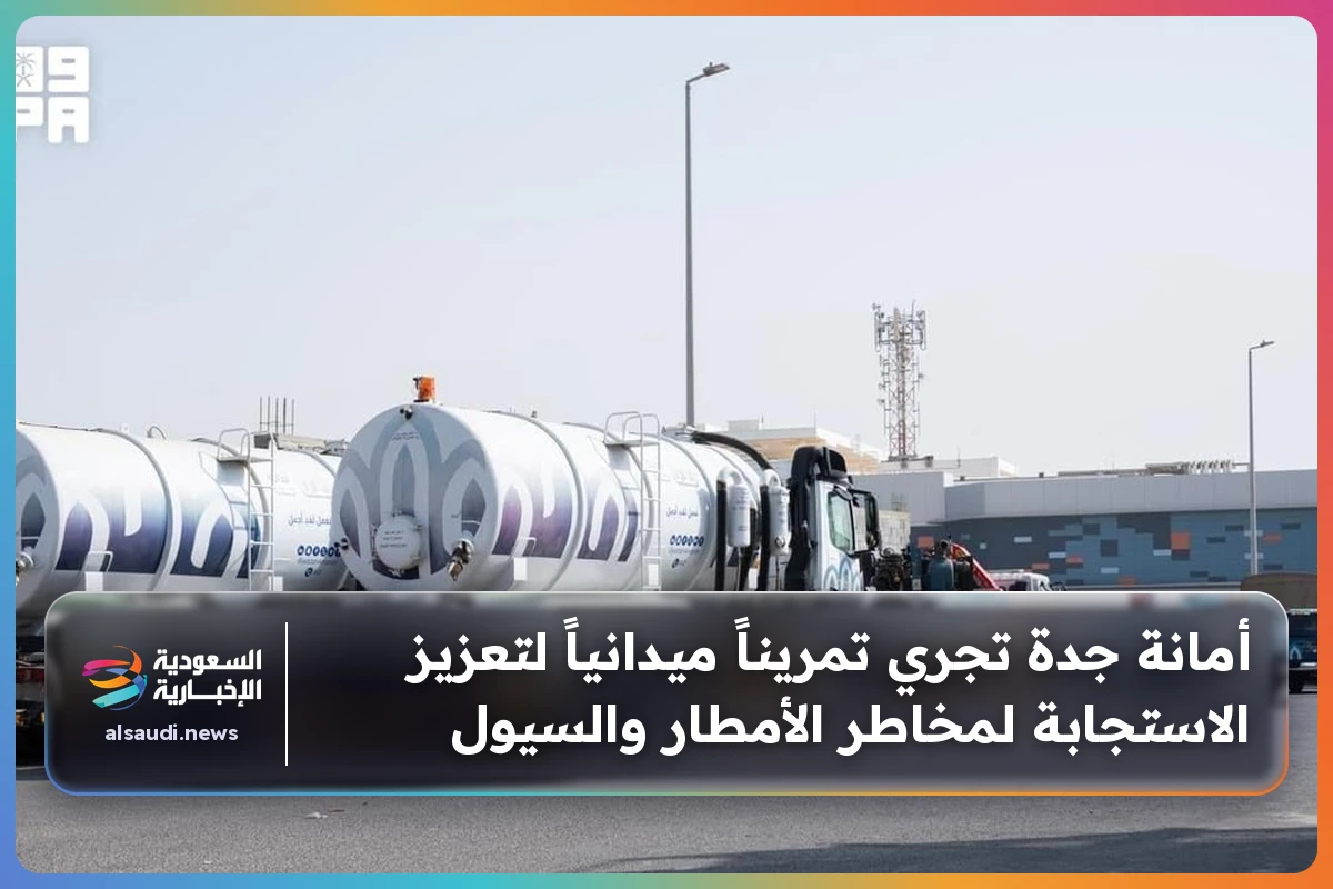أمانة جدة تجري تمريناً ميدانياً لتعزيز الاستجابة لمخاطر الأمطار والسيول