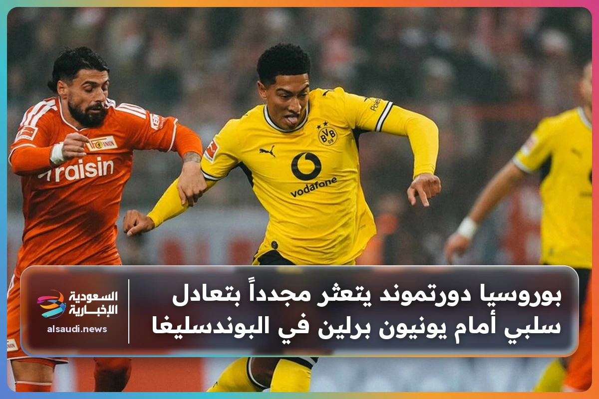 بوروسيا دورتموند يتعثر مجدداً بتعادل سلبي أمام يونيون برلين في البوندسليغا