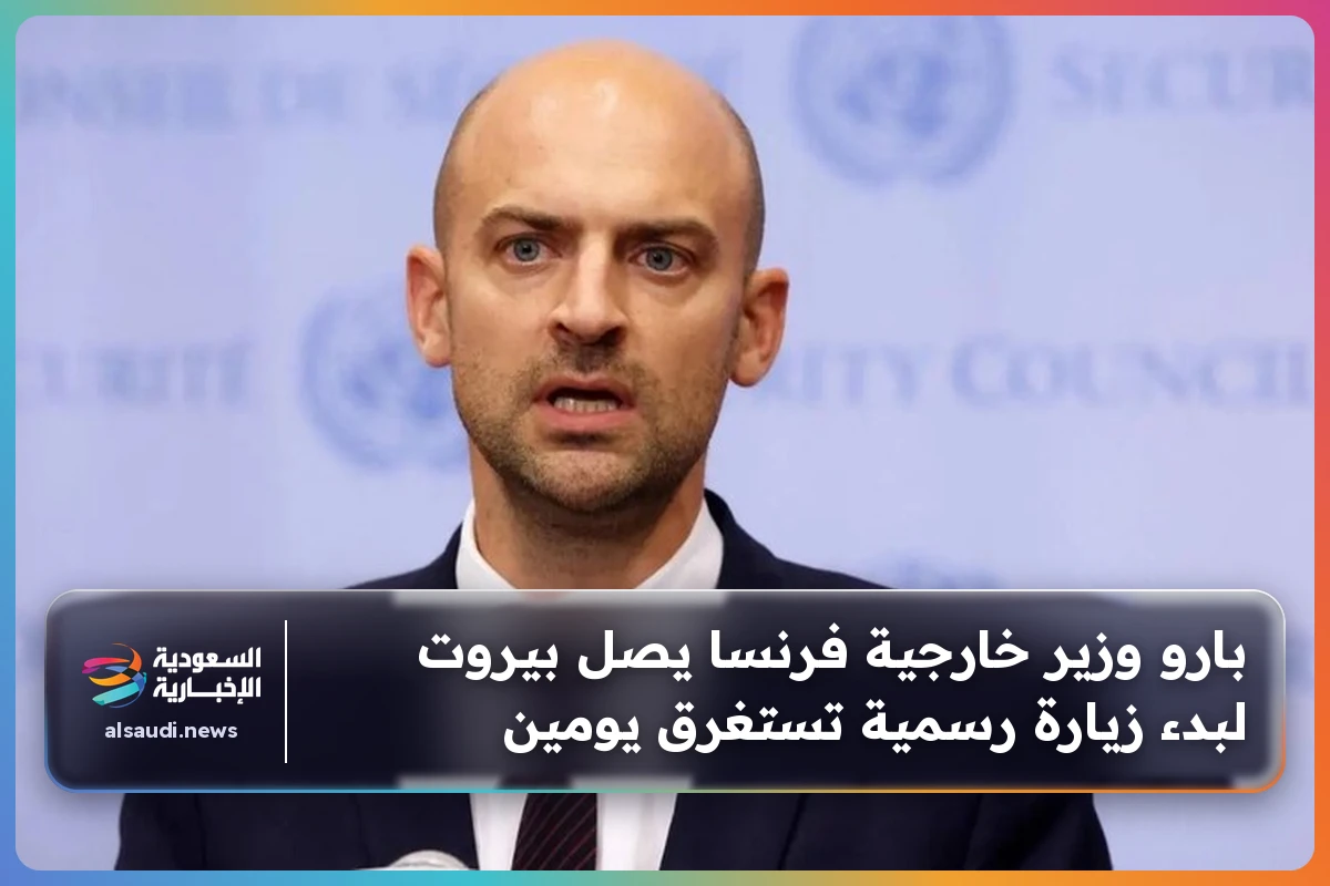 بارو وزير خارجية فرنسا يصل بيروت لبدء زيارة رسمية تستغرق يومين