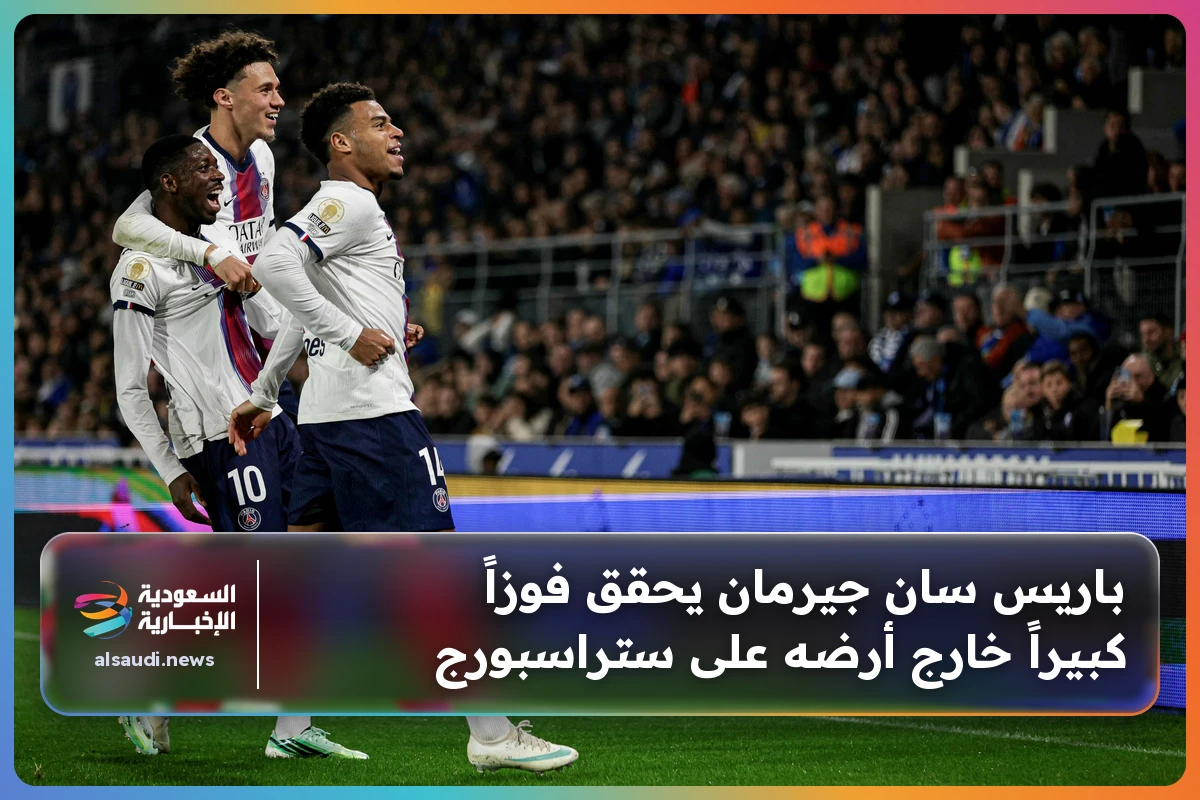 باريس سان جيرمان يحقق فوزاً كبيراً خارج أرضه على ستراسبورج