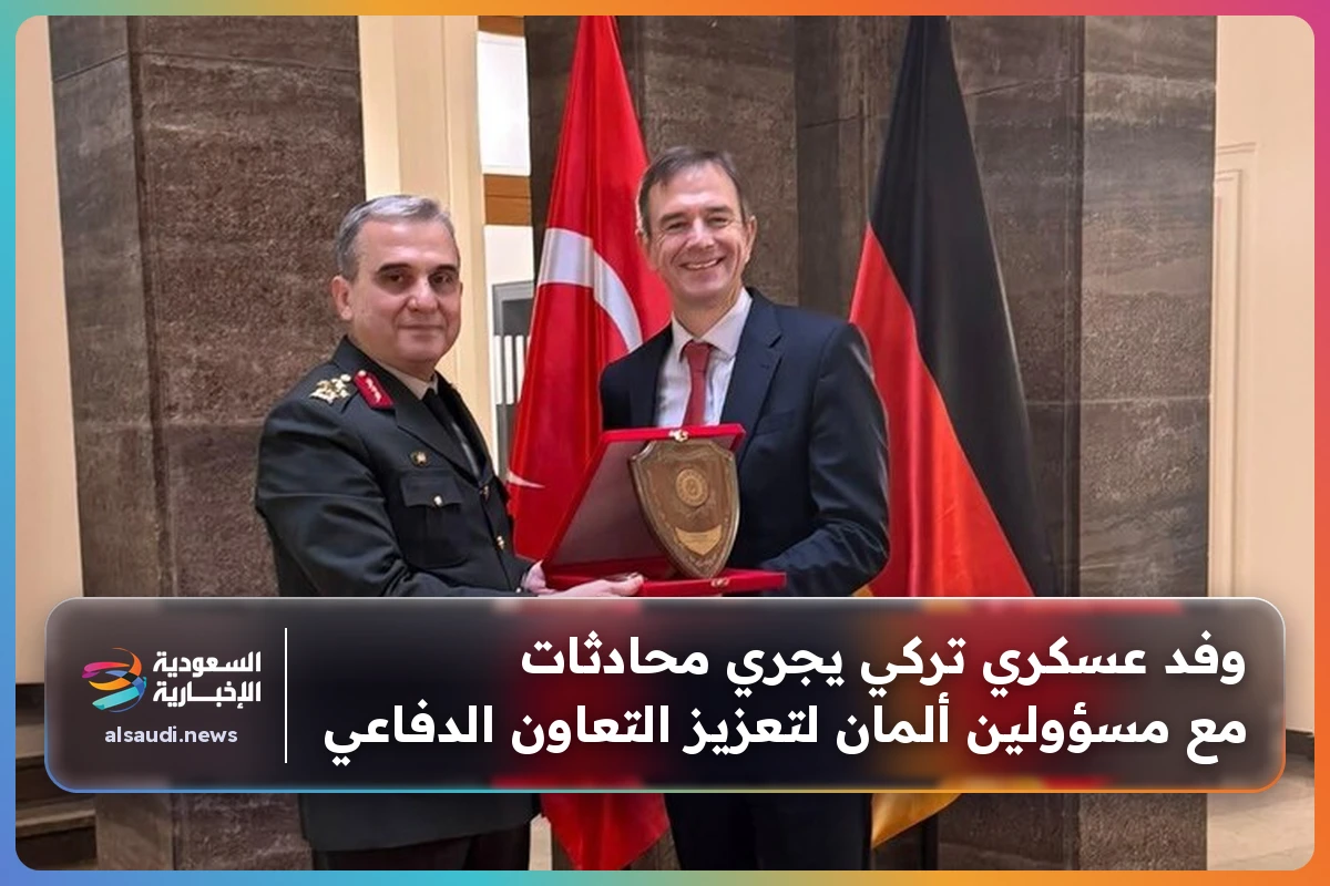 وفد عسكري تركي يجري محادثات مع مسؤولين ألمان لتعزيز التعاون الدفاعي