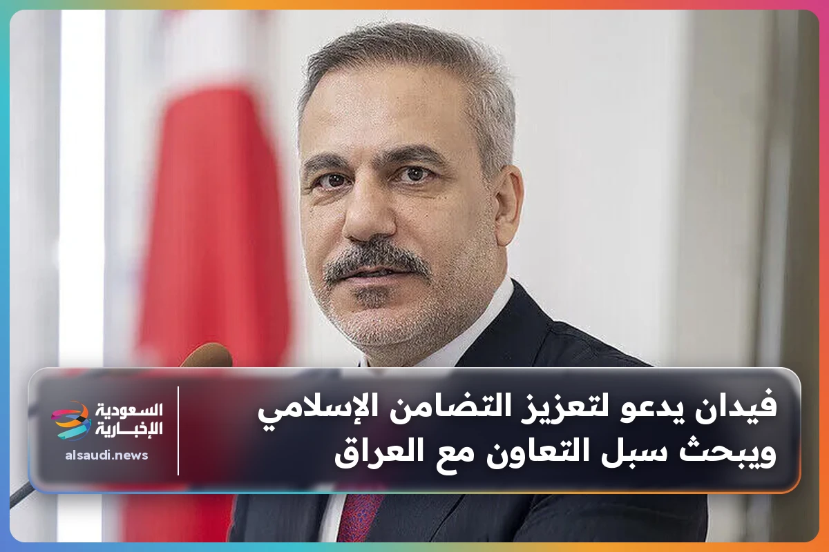 فيدان يدعو لتعزيز التضامن الإسلامي ويبحث سبل التعاون مع العراق