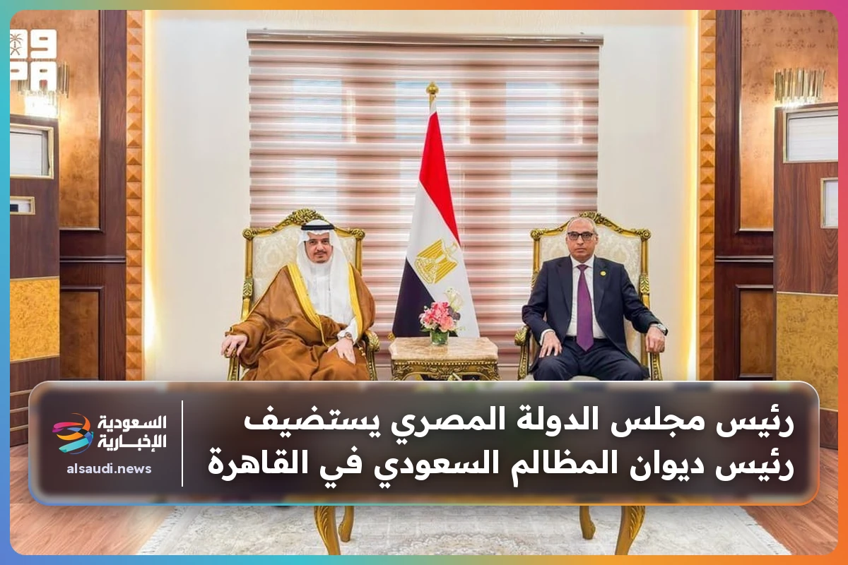 رئيس مجلس الدولة المصري يستضيف رئيس ديوان المظالم السعودي في القاهرة