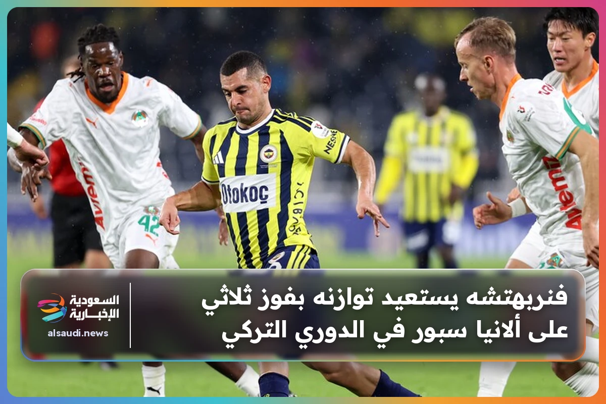 فنربهتشه يستعيد توازنه بفوز ثلاثي على ألانيا سبور في الدوري التركي