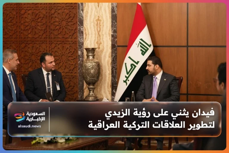 فيدان يثني على رؤية الزيدي لتطوير العلاقات التركية العراقية