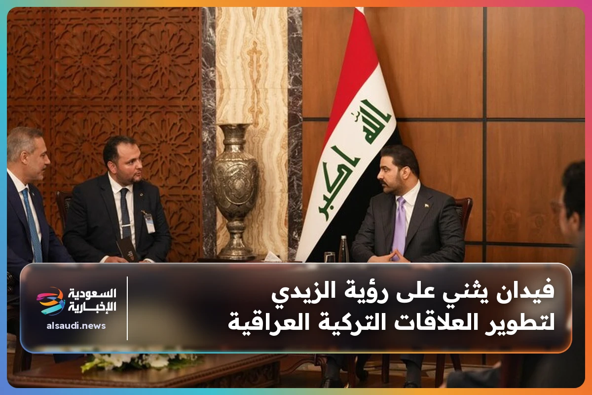فيدان يثني على رؤية الزيدي لتطوير العلاقات التركية العراقية