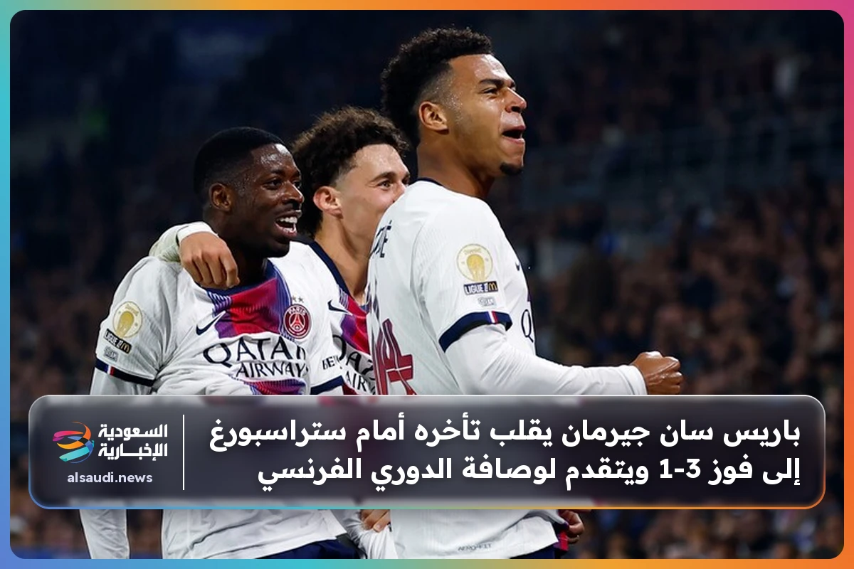 باريس سان جيرمان يقلب تأخره أمام ستراسبورغ إلى فوز 3-1 ويتقدم لوصافة الدوري الفرنسي