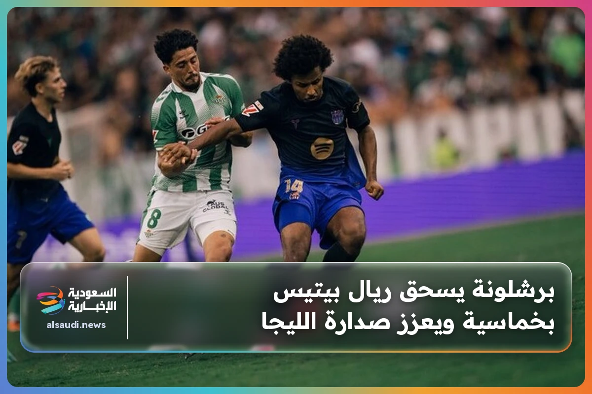 برشلونة يسحق ريال بيتيس بخماسية ويعزز صدارة الليجا