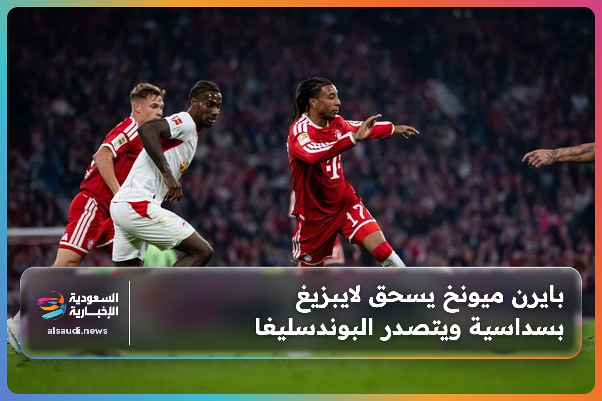 بايرن ميونخ يسحق لايبزيغ بسداسية ويتصدر البوندسليغا