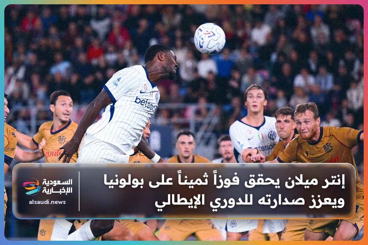 إنتر ميلان يحقق فوزاً ثميناً على بولونيا ويعزز صدارته للدوري الإيطالي