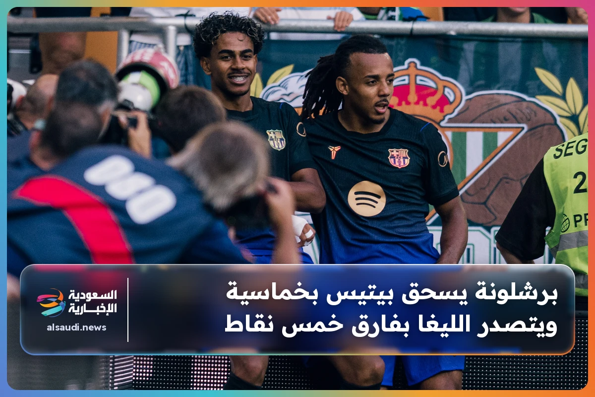 برشلونة يسحق بيتيس بخماسية ويتصدر الليغا بفارق خمس نقاط