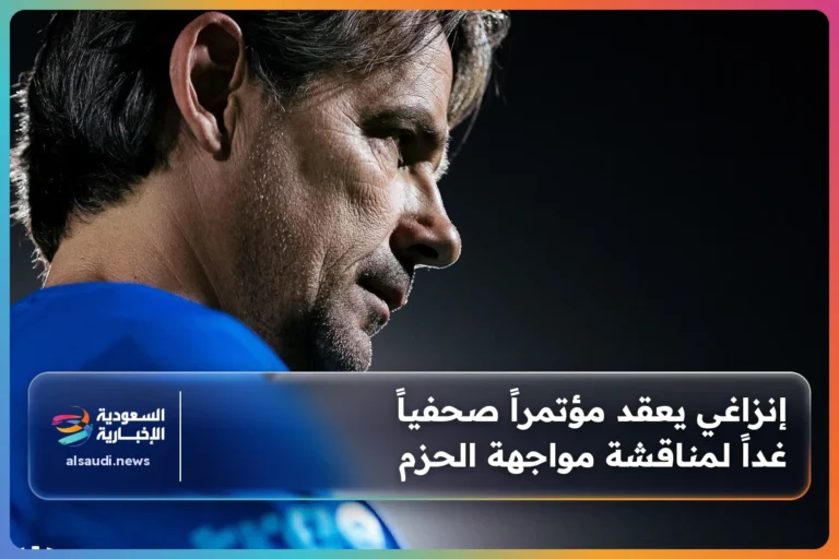 إنزاغي يعقد مؤتمراً صحفياً غداً لمناقشة مواجهة الحزم