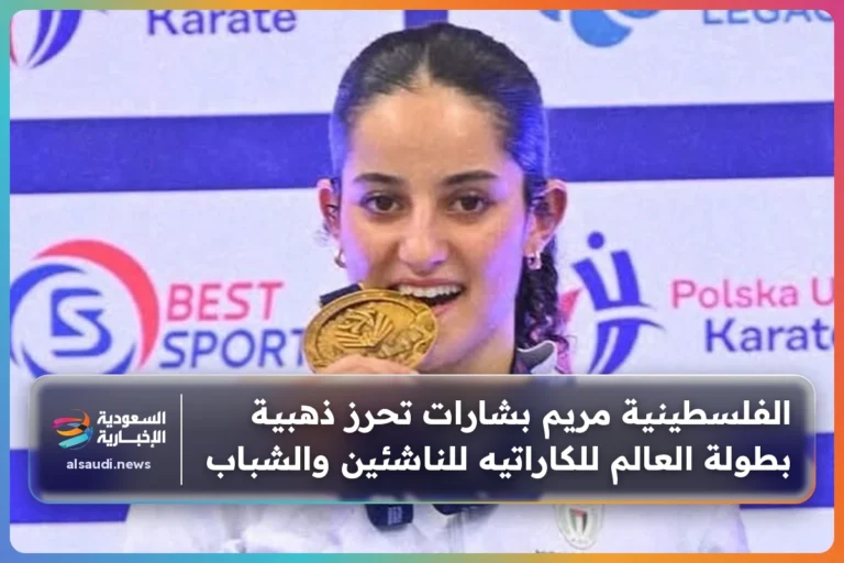 الفلسطينية مريم بشارات تحرز ذهبية بطولة العالم للكاراتيه للناشئين والشباب