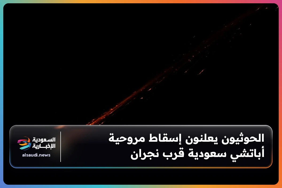 الحوثيون يعلنون إسقاط مروحية أباتشي سعودية قرب نجران
