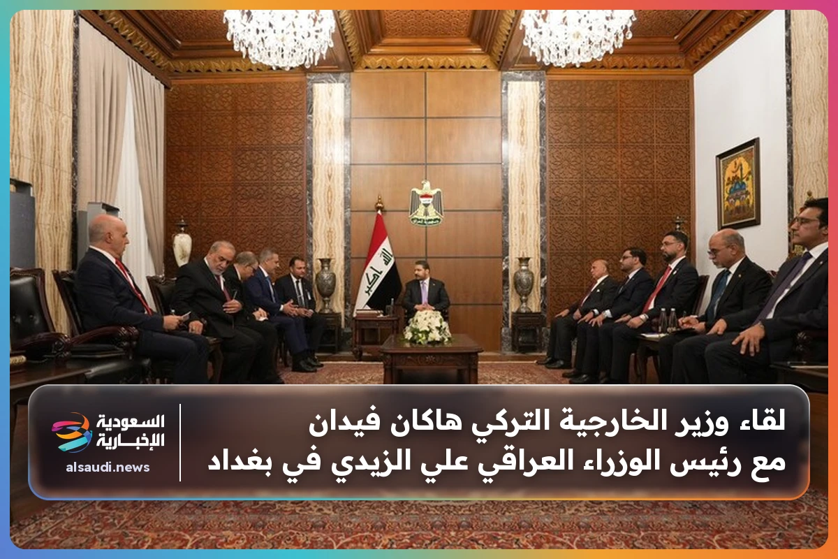 لقاء وزير الخارجية التركي هاكان فيدان مع رئيس الوزراء العراقي علي الزيدي في بغداد