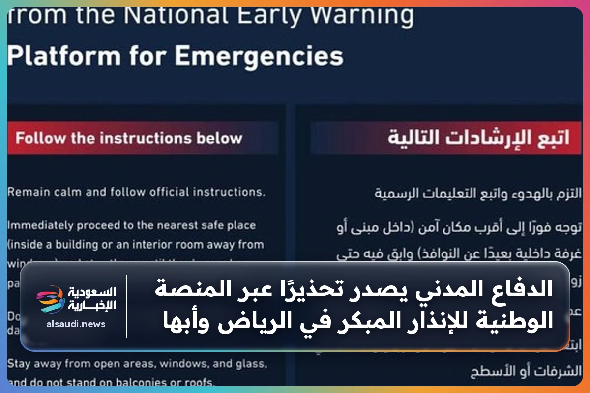 الدفاع المدني يصدر تحذيرًا عبر المنصة الوطنية للإنذار المبكر في الرياض وأبها