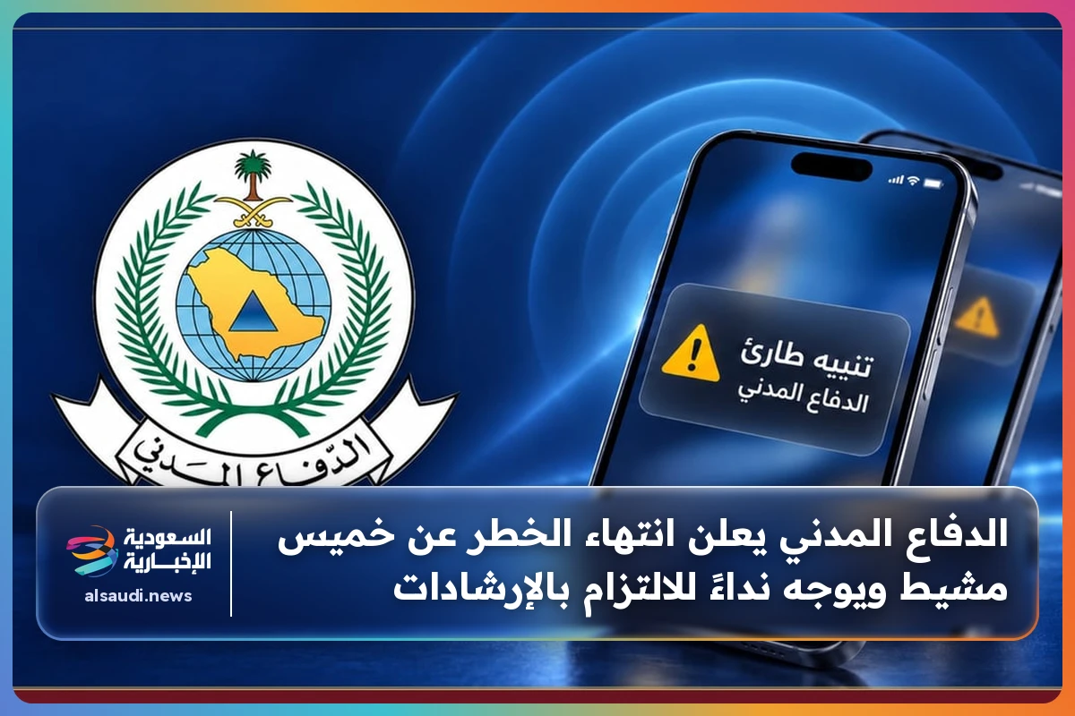 الدفاع المدني يعلن انتهاء الخطر عن خميس مشيط ويوجه نداءً للالتزام بالإرشادات