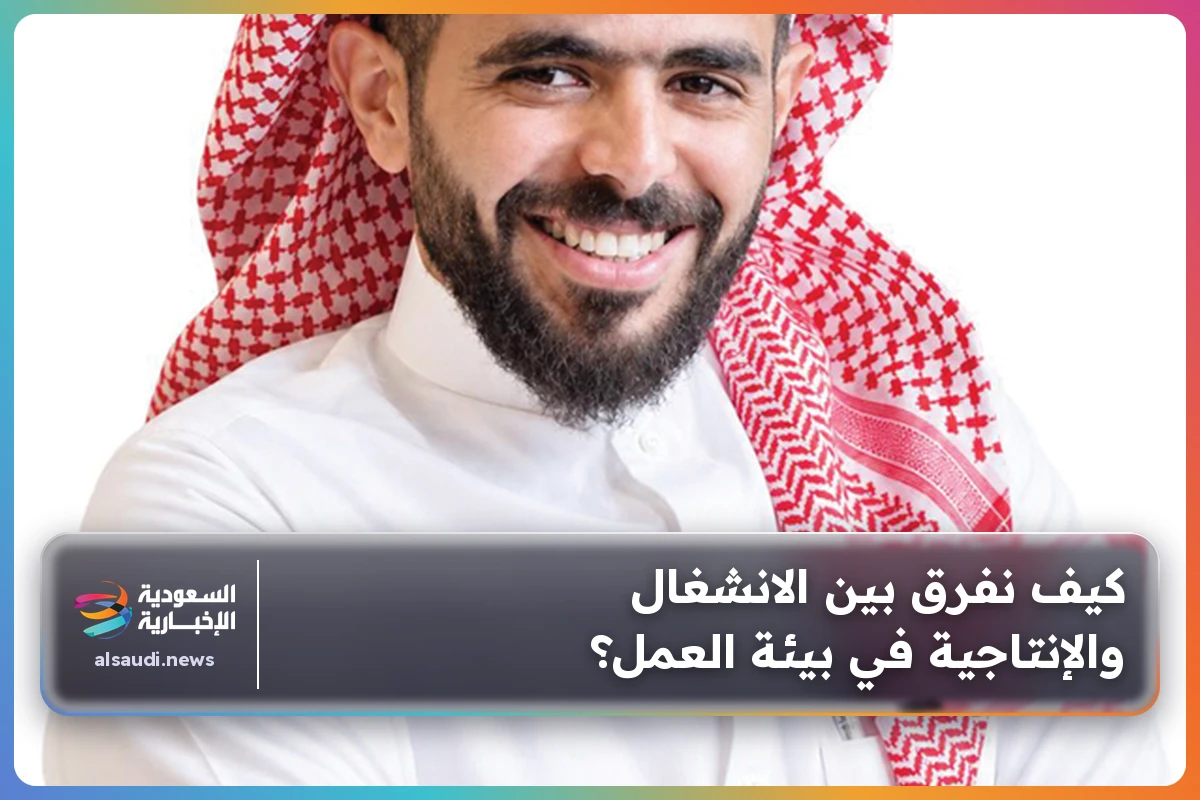 كيف نفرق بين الانشغال والإنتاجية في بيئة العمل؟
