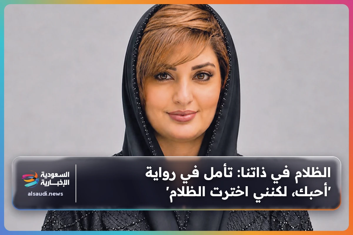 الظلام في ذاتنا: تأمل في رواية 'أحبك، لكنني اخترت الظلام'