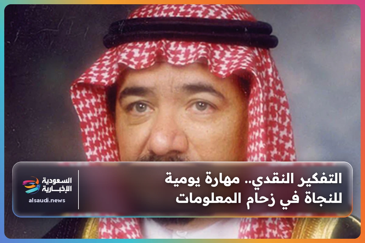 التفكير النقدي.. مهارة يومية للنجاة في زحام المعلومات